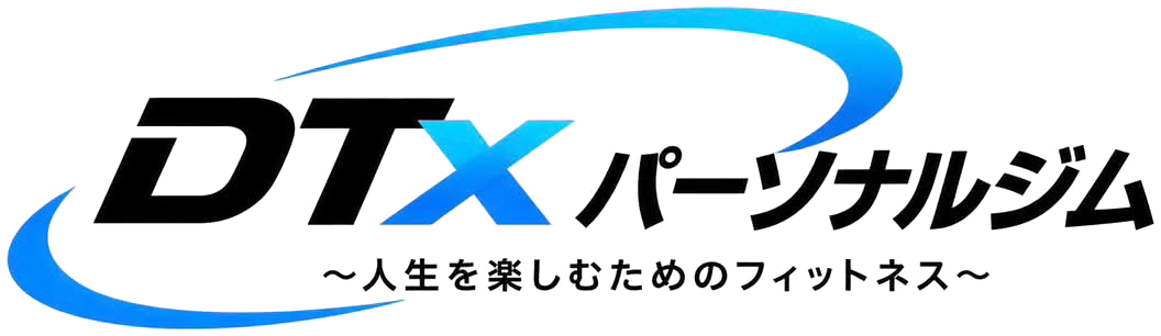 DTx パーソナルジム 〜人生を楽しむためのフィットネス〜